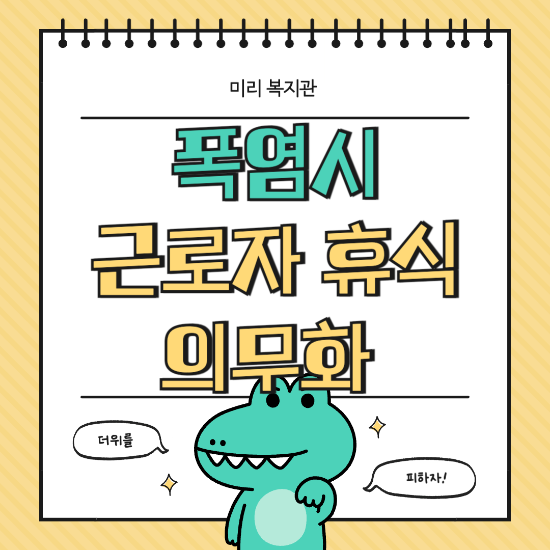 폭염시-근로자-휴식-의무화-산업안전보건기준-규칙-고용노동부-무더위-폭염-온열질환