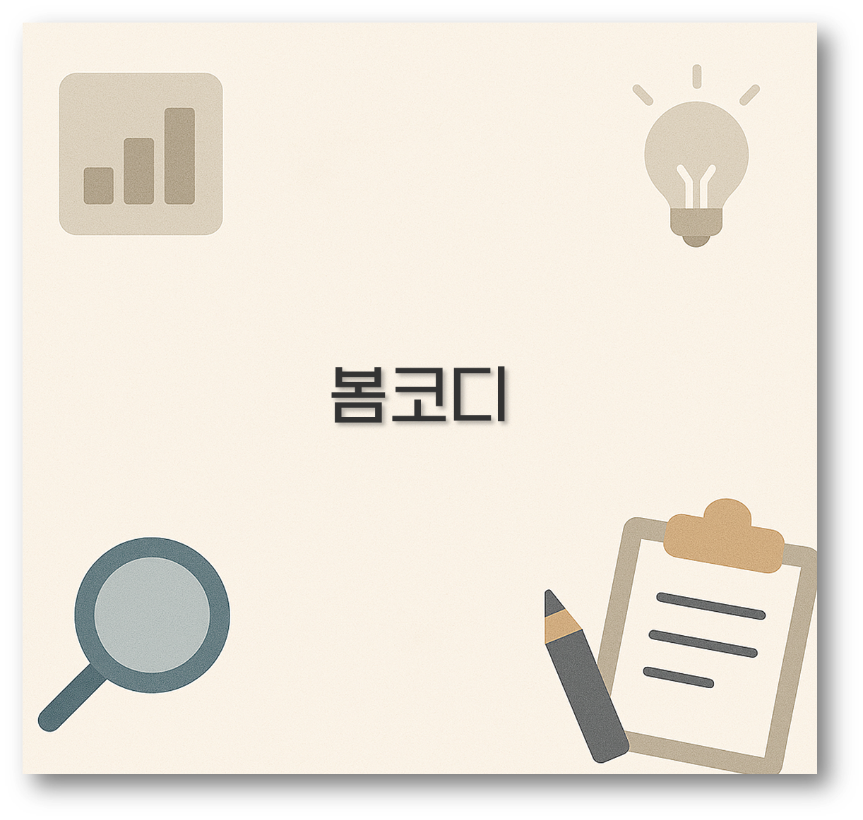 봄코디