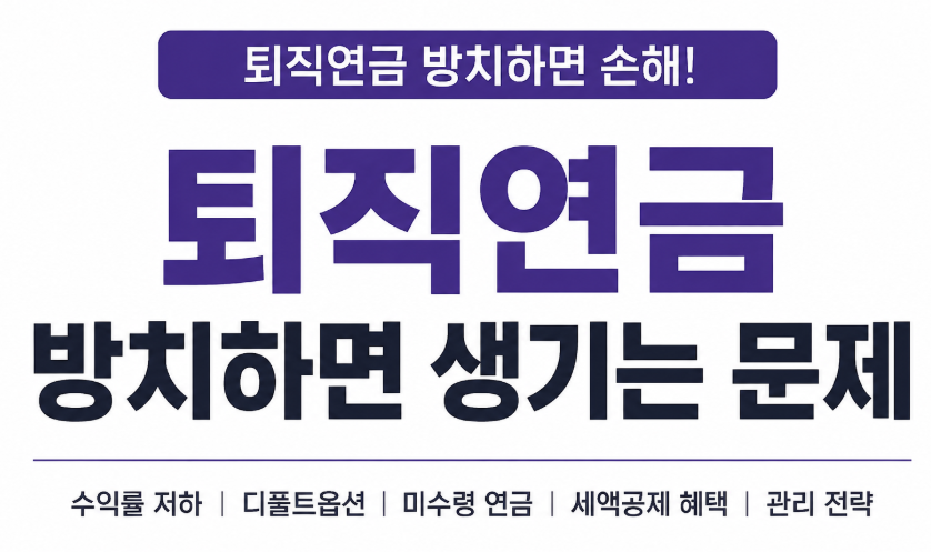퇴직연금 방치하면 생기는 문제 5가지, 지금 확인해야 하는 이유