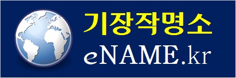 기장작명소-ename.kr