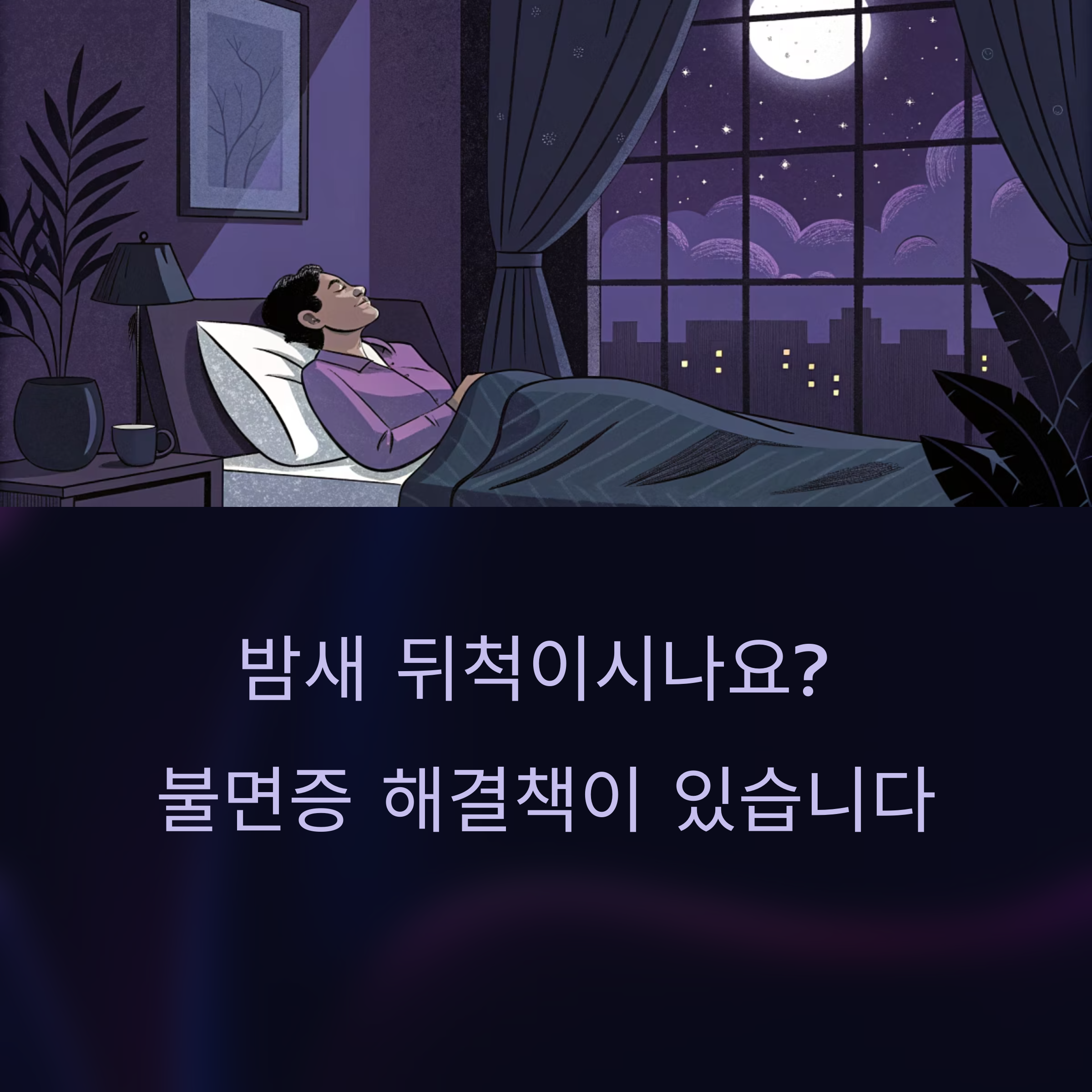 밤마다 괴로운 불면증, 영양제로 해결하는 놀라운 비법