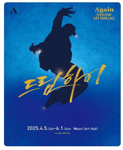 드림하이 뮤지컬 박경림 공연 정보