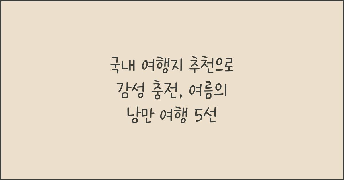 국내 여행지 추천