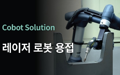 두산로보틱스 레이저 용접