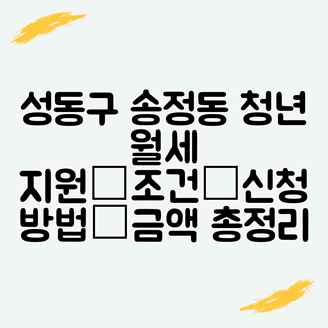 성동구 송정동 청년 월세 지원│조건│신청 방법│금액 총정리