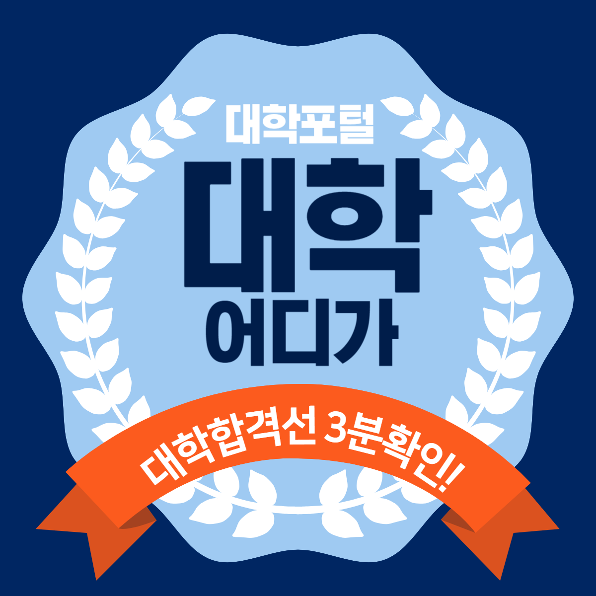 대학어디가 포털 썸네일 이미지