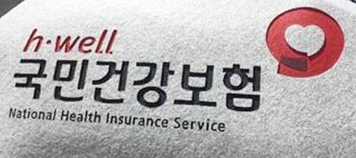 건강보험료정산