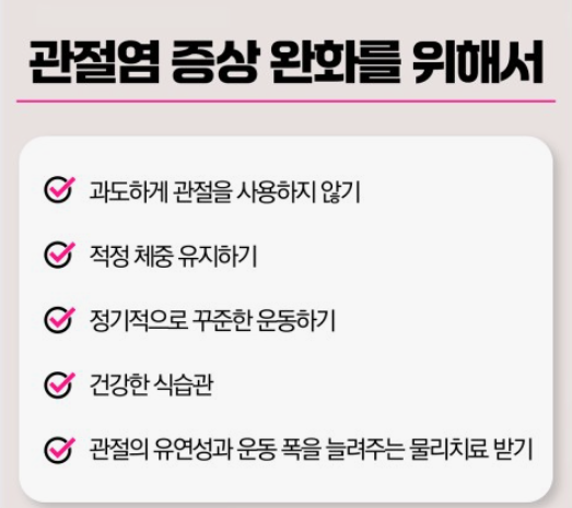 관절염 증상 완화 설명 이미지