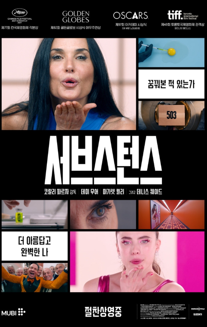 영화 서브스턴스 포스터