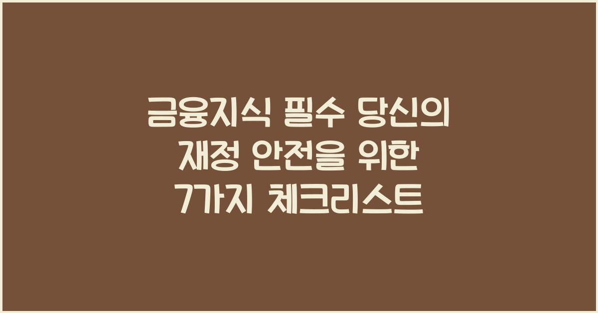 금융지식 필수