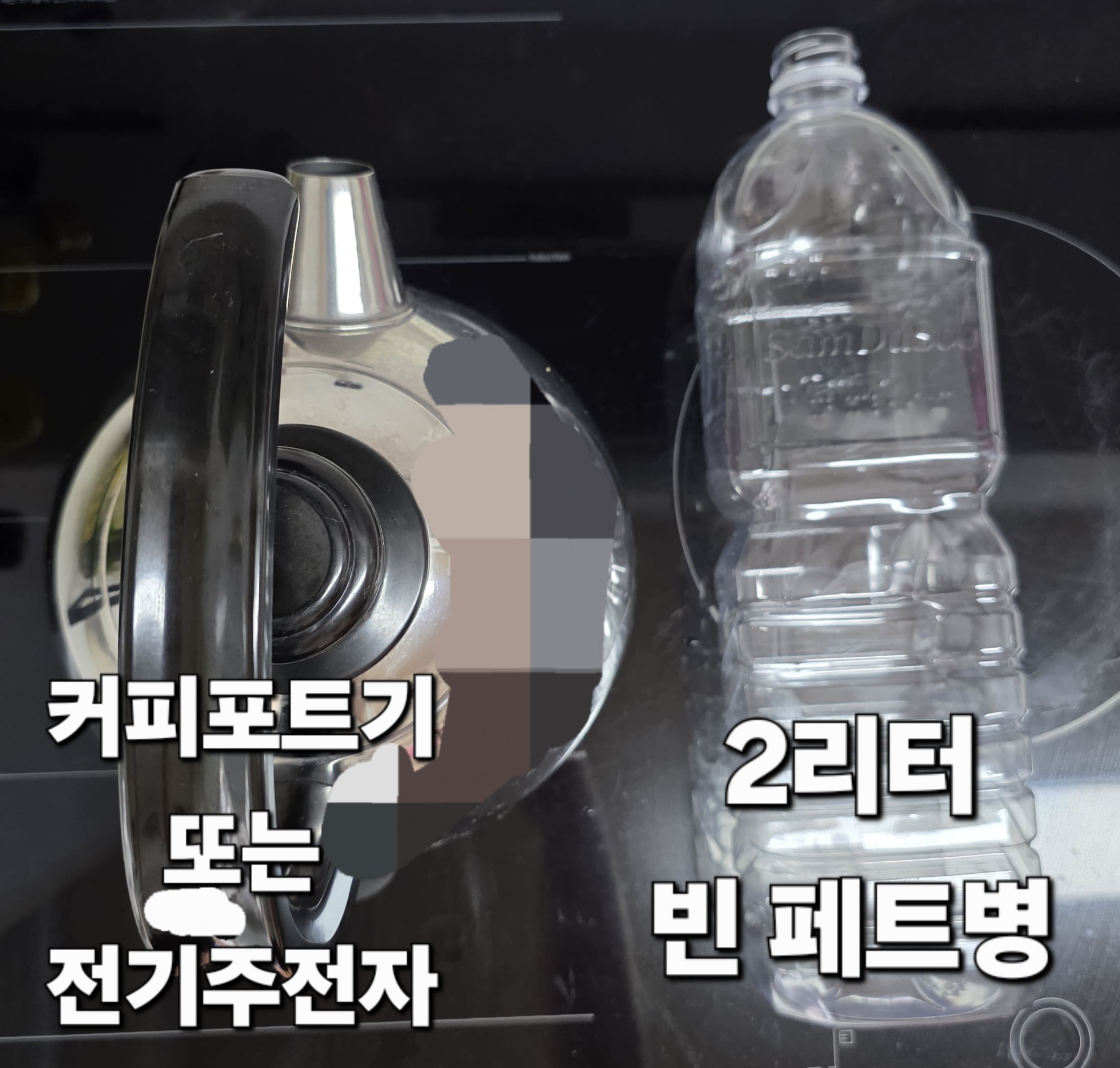 흰티-얼룩-제거-방법-안내-저는-넉넉하게-물-양을-잡기-위해-2리터짜리-빈-페트병을-준비했는데요.-이-2리터짜리-빈-페트병을-기준으로-커피포트,-전기주전자-또는-냄비에-2리터의-물을-팔팔-끓입니다.