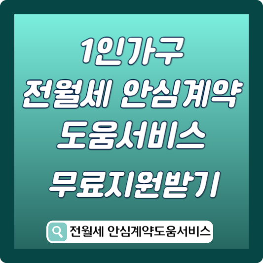 전월세 안심계약도움서비스 썸네일