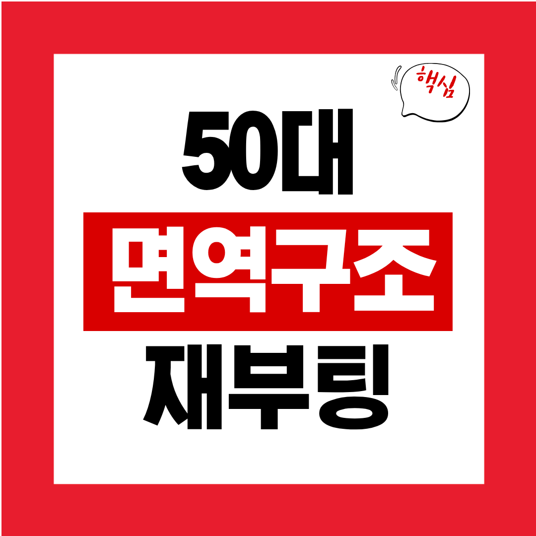 50대 면역시스템 재부팅 장기 면역력 강화의 최신 연구