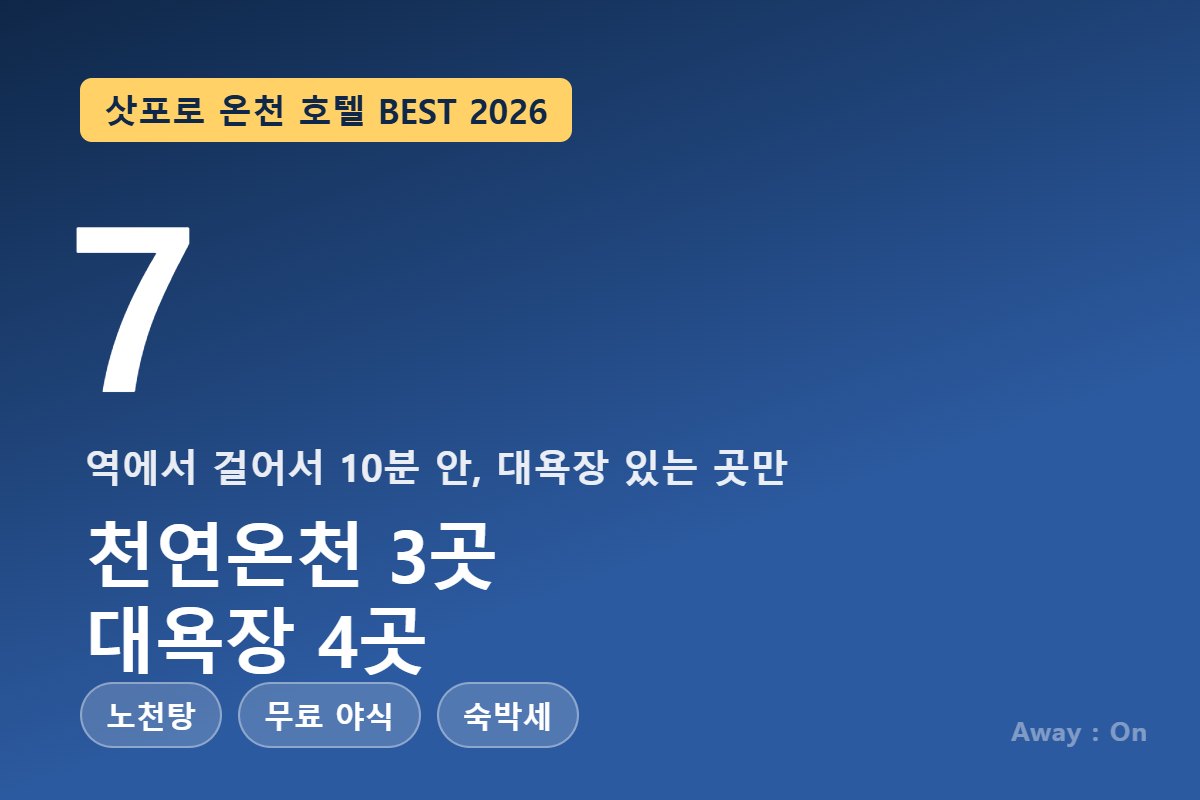삿포로 온천 호텔 BEST 7 2026 — 천연온천 3곳과 대욕장 4곳