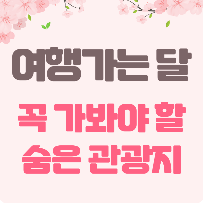 여행가는 달 여행지 추천