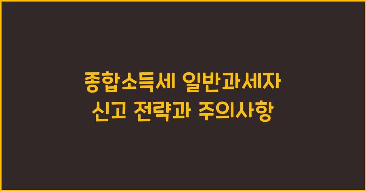 종합소득세 일반과세자 신고  