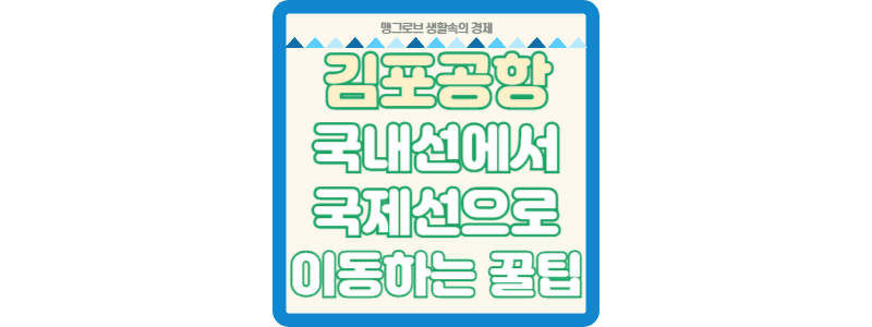 김포공항 국내선에서 국제선으로 빠르게 이동하는 꿀팁 가이드 썸네일