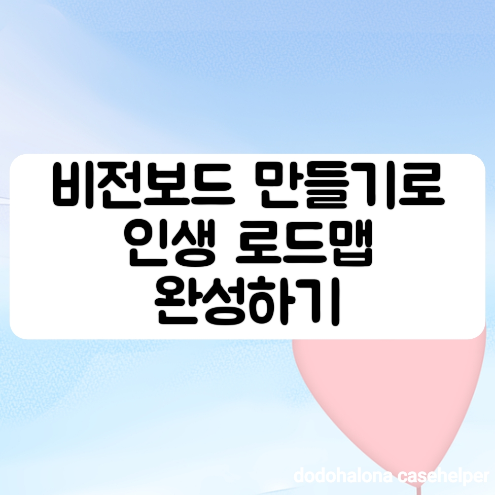 비전보드 만들기로 인생 로드맵 완성하기