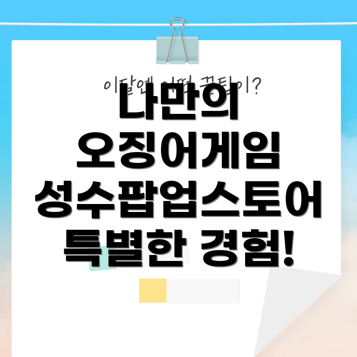 오징어게임 체험