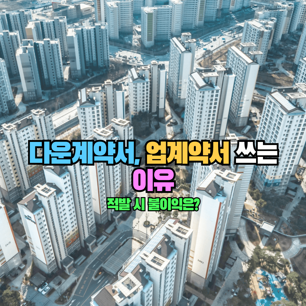 다운계약서, 업계약서를 쓰는 이유: 적발 시 불이익은?