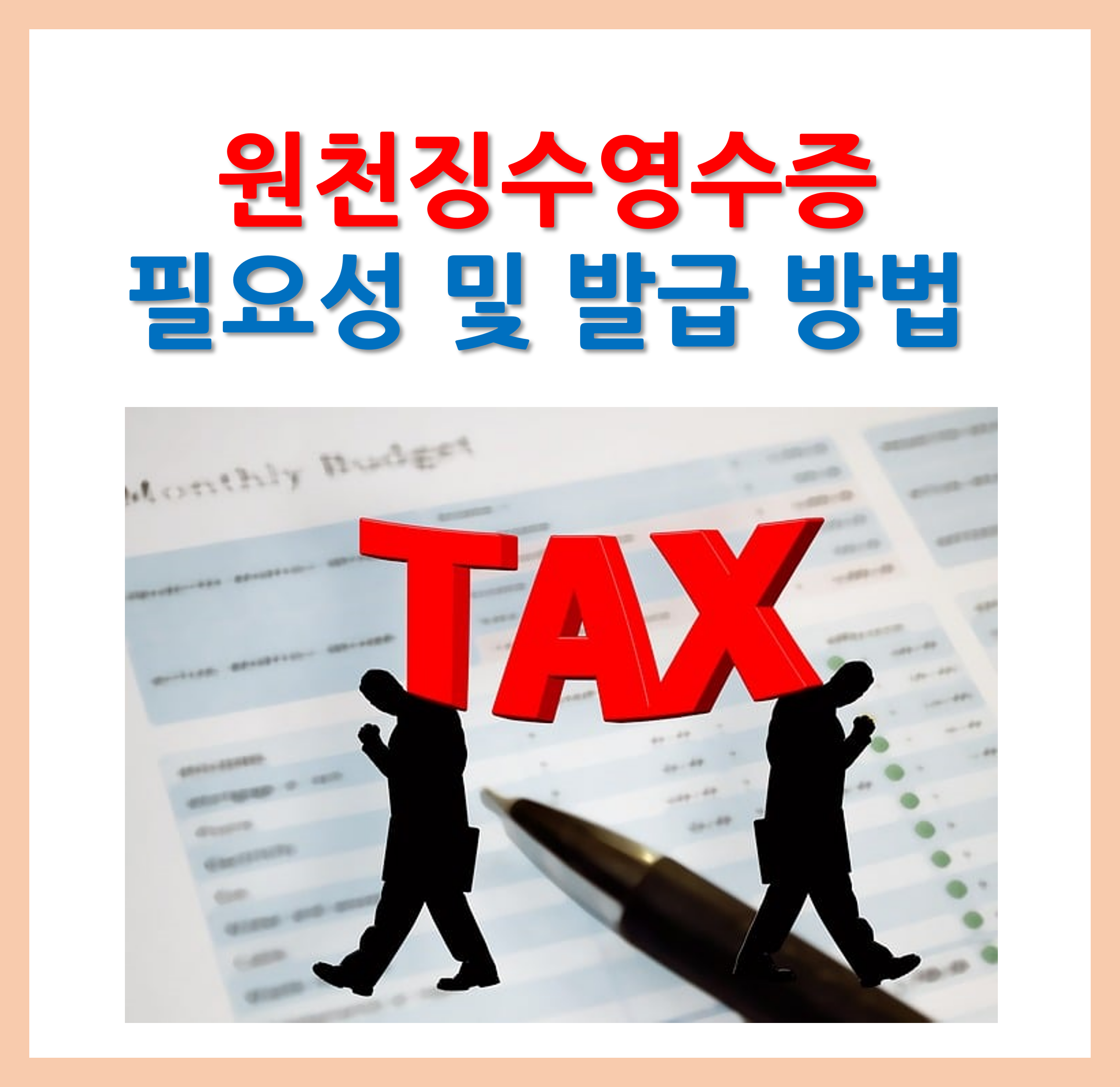 원천징수영수증 필요성 및 발급방법