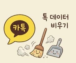 스마트폰 용량줄이기