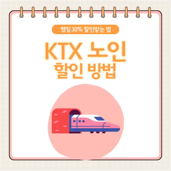 KTX 노인할인
