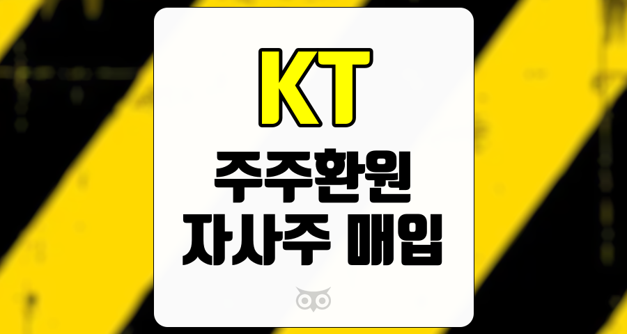 KT, 주주환원 정책의 강화와 기업가치 제고 전략