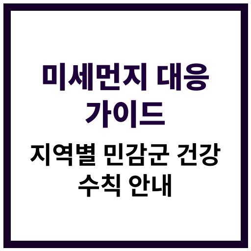 지역별로 알아보는 미세먼지 민감군을 위한 건강 보호 수칙 안내