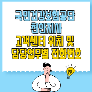 국민건강보험공단 천안지사 고객센터 위치 및 담당업무별 전화번호