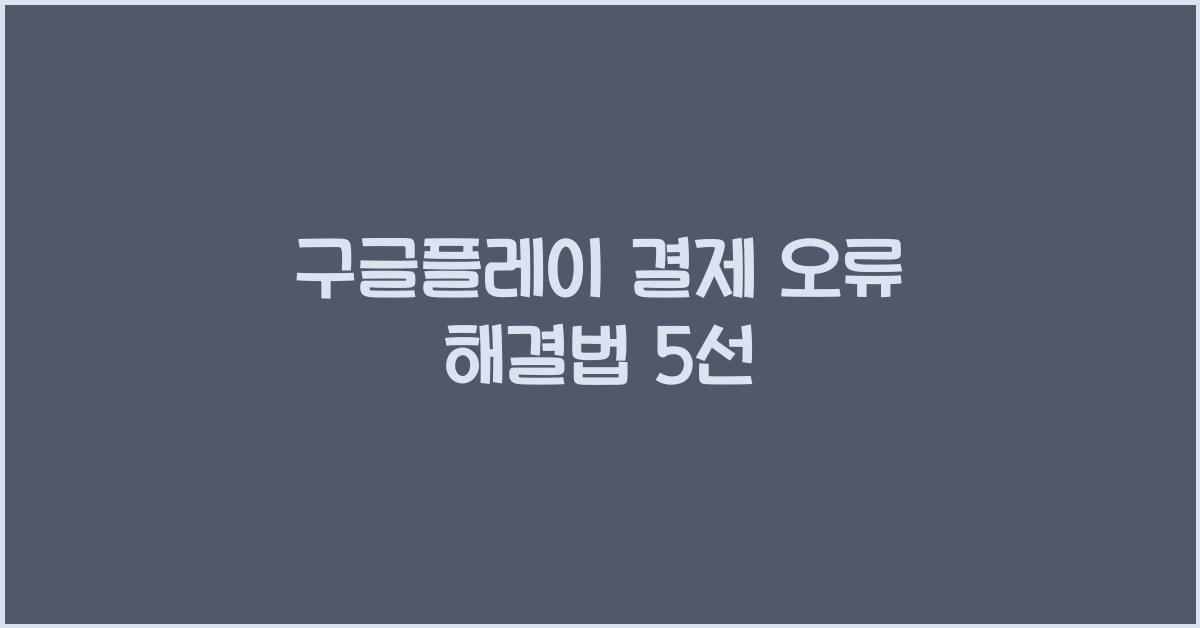 구글플레이 결제 오류