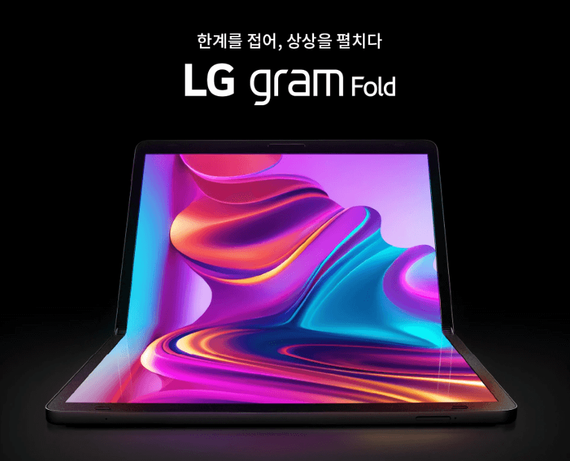 LG전자 화면이 접히는 노트북 'LG 그램 폴드' 공개 (출처 : LG전자 홈페이지) 썸네일