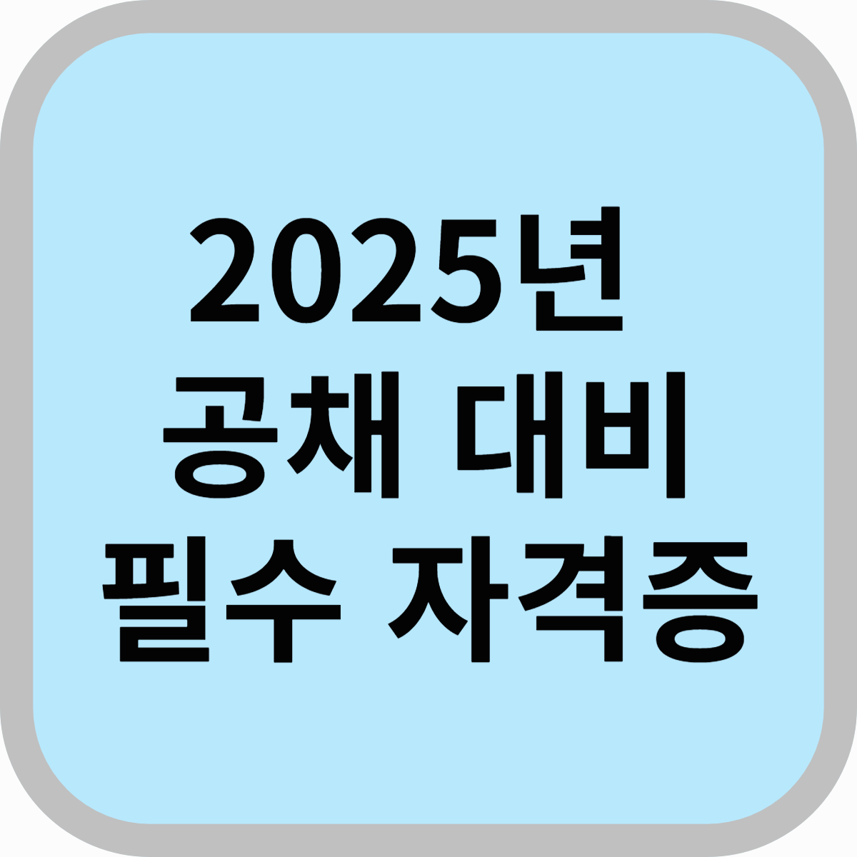 2025년 공채 대비 필수 자격증 &amp; 공부 전략 총 정리