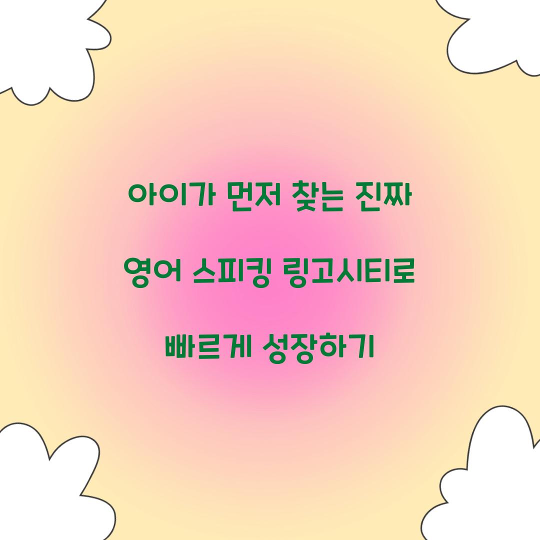 아이가 먼저 찾는 진짜 영어 스피킹 링고시티