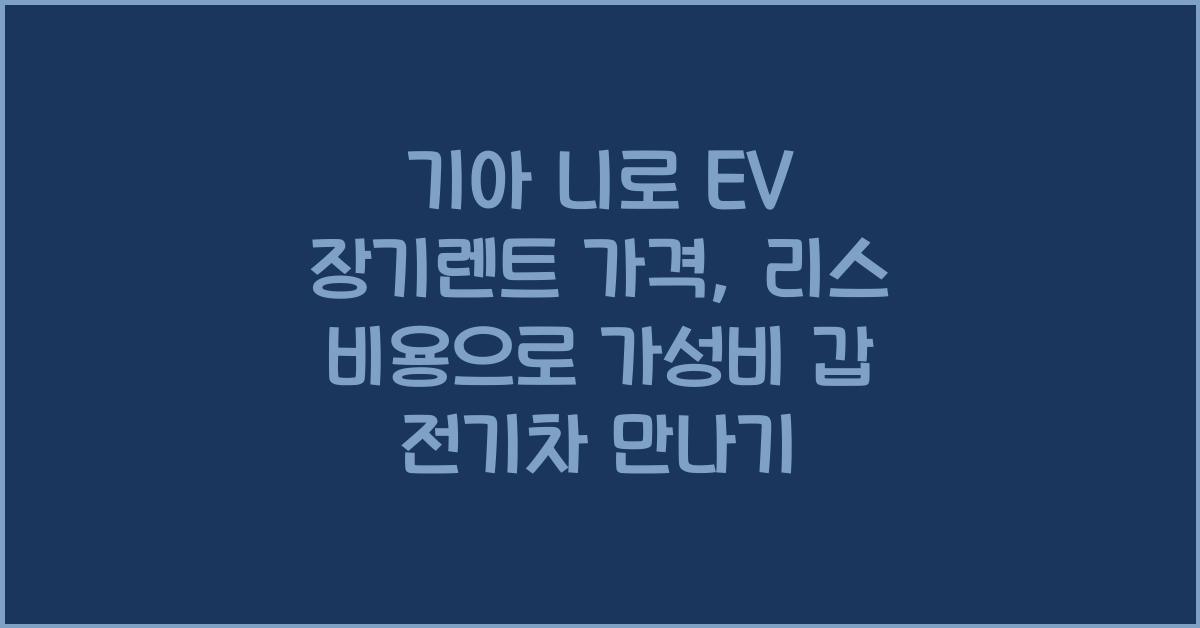 기아 니로 EV 장기렌트 가격, 리스 비용