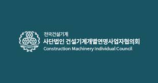 건설기계개별연명사업자협의회 안전교육 홈페이지 www.kungi.kr