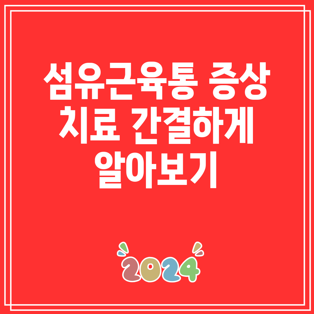 섬유근육통 증상 치료 간결하게 알아보기
