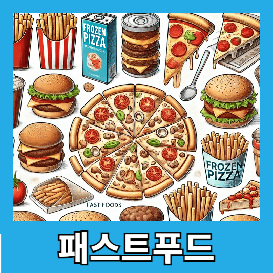 5. 냉동 피자와 패스트푸드