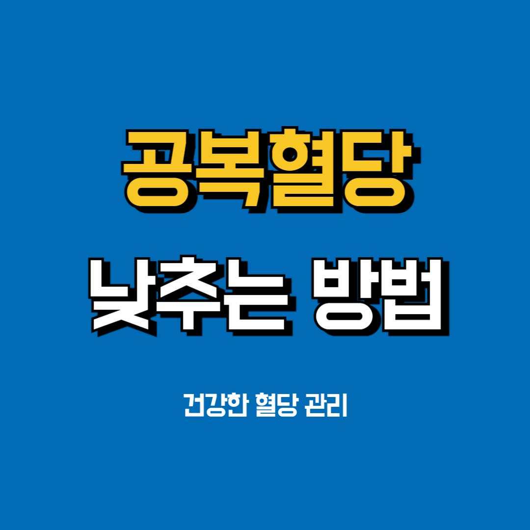 공복혈당-낮추는-방법