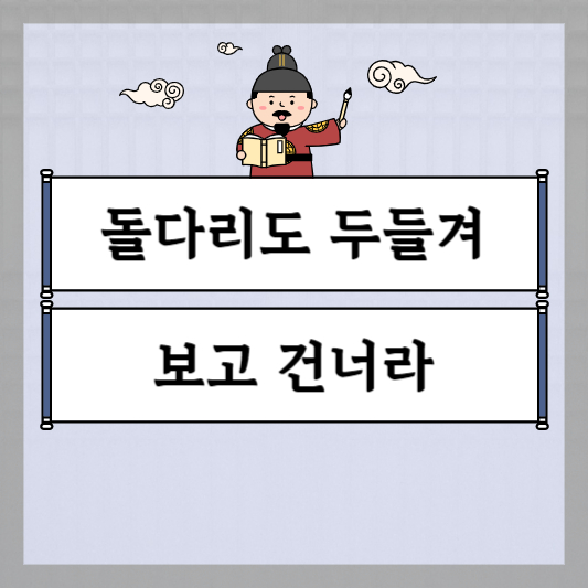 돌다리도 두들겨 보고 건너라