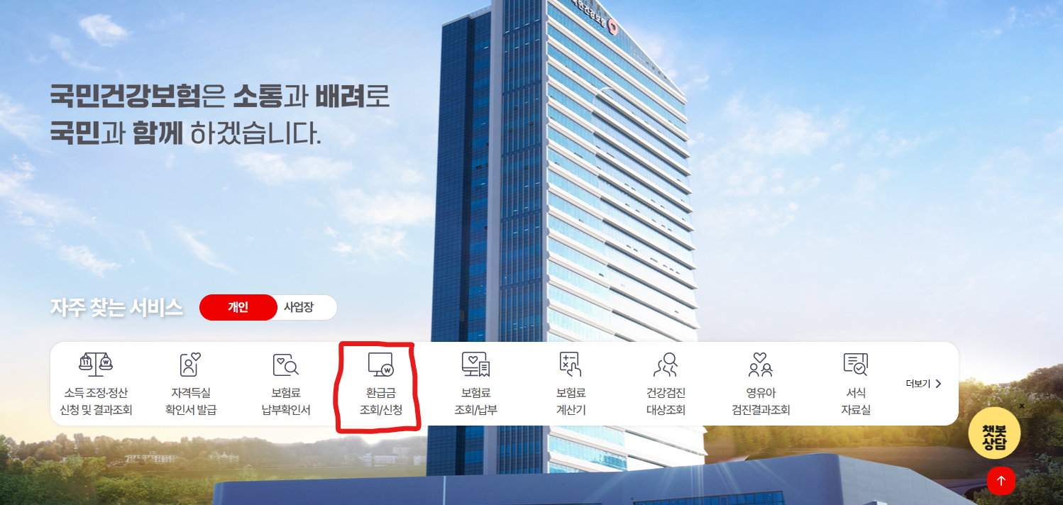 의료비 환급금 조회(본인부담상한액 초과금 조회) 1. 국민건강 홈페이지 방문