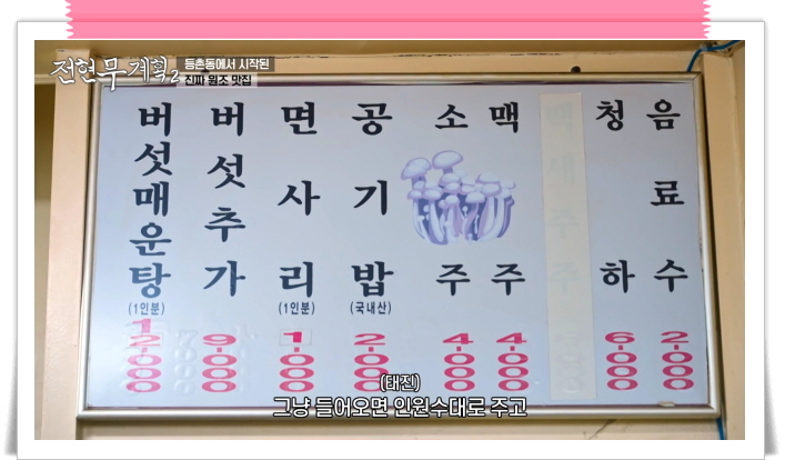 전현무계획2 강서 버섯매운탕 정보