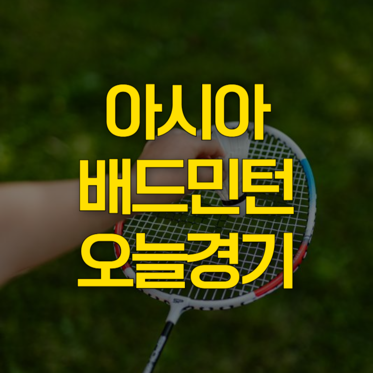 아시아-배드민턴-오늘-경기-대표-이미지