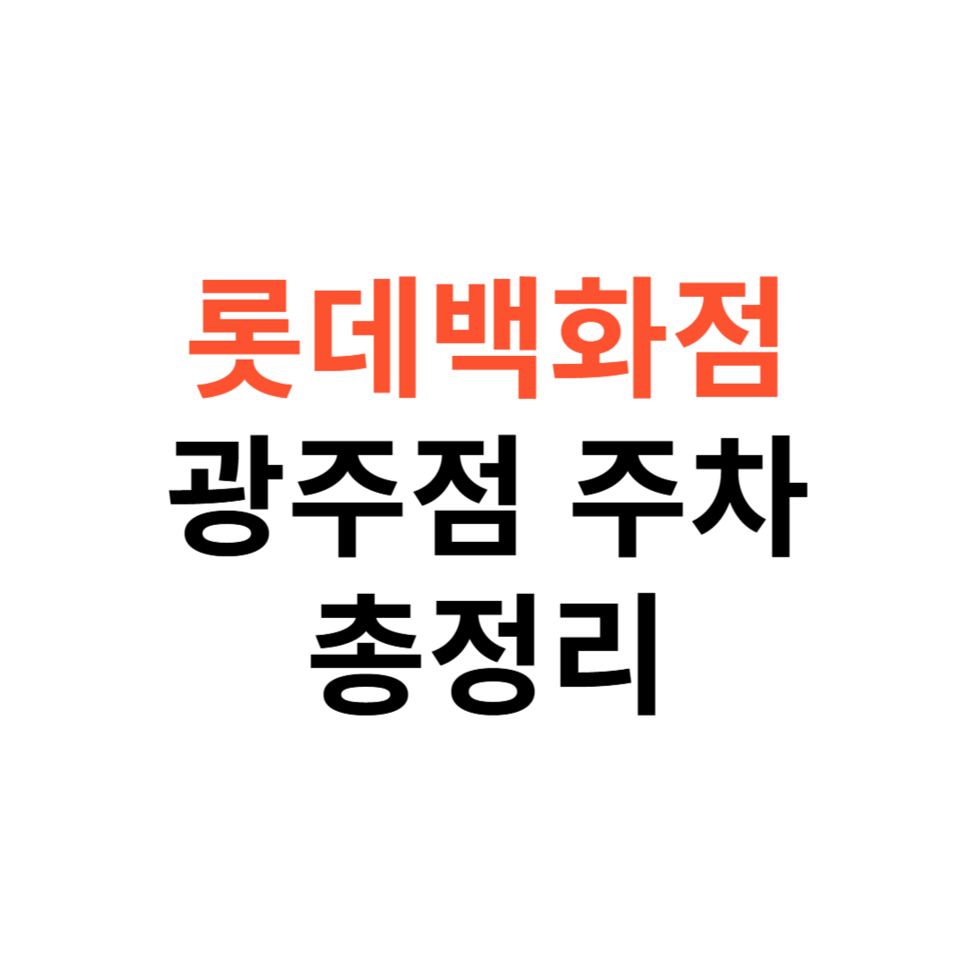 롯데백화점 광주점