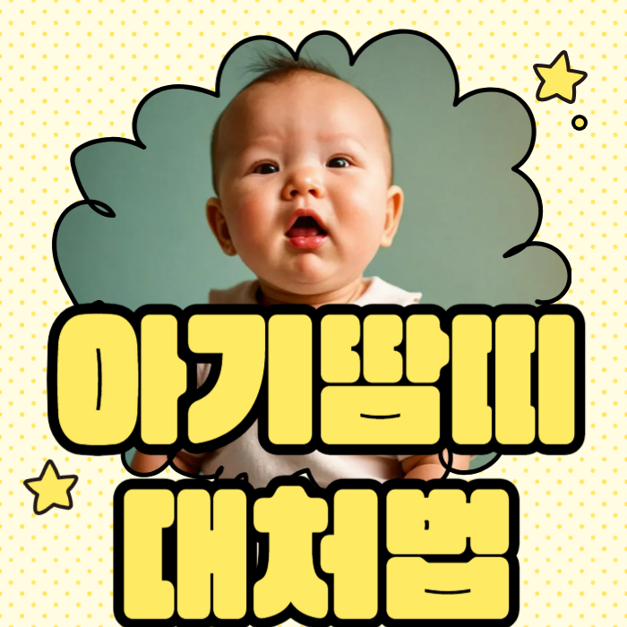 아기 땀띠, 아기 피부관리, 영유아 스킨케어, 땀띠 예방법, 아기 피부질환, 여름 육아 꿀팁