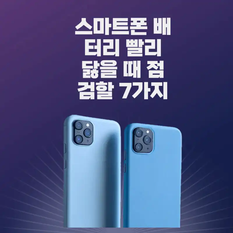 스마트폰 배터리 빨리 닳을 때 점검할 7가지