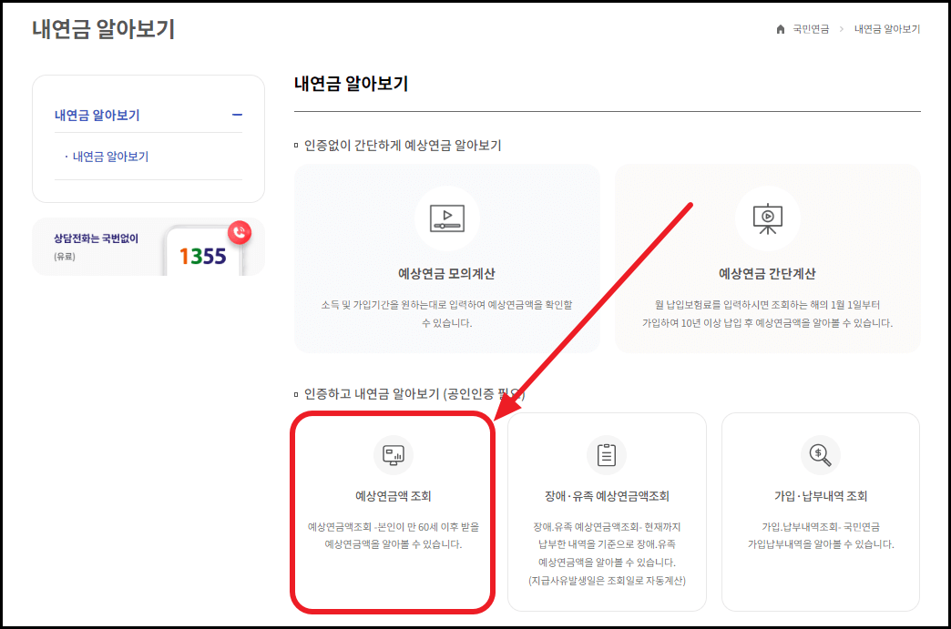 국민연금 예상수령액 조회 방법 및 수령나이