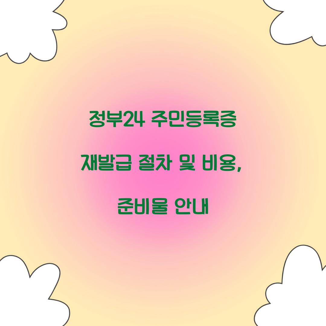 정부24 주민등록증 재발급