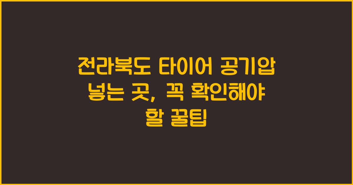 전라북도 타이어 공기압 넣는 곳