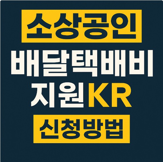 소상공인 배달택배비 지원kr 신청방법
